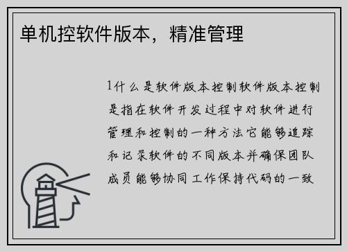 单机控软件版本，精准管理