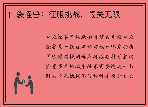 口袋怪兽：征服挑战，闯关无限