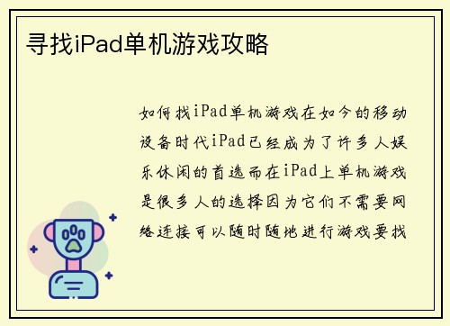 寻找iPad单机游戏攻略