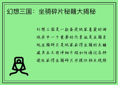 幻想三国：坐骑碎片秘籍大揭秘