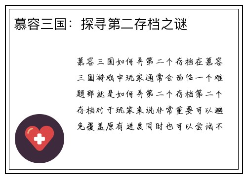 慕容三国：探寻第二存档之谜