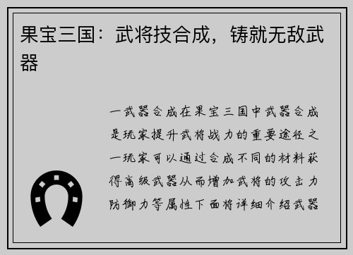 果宝三国：武将技合成，铸就无敌武器