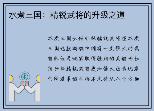 水煮三国：精锐武将的升级之道