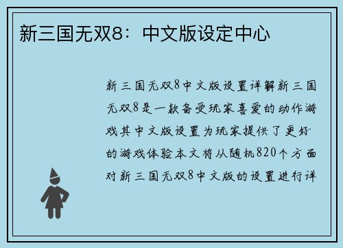 新三国无双8：中文版设定中心