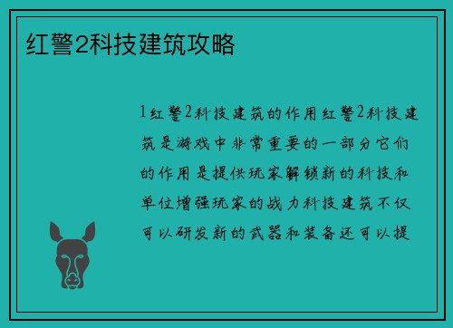 红警2科技建筑攻略