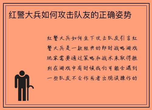 红警大兵如何攻击队友的正确姿势
