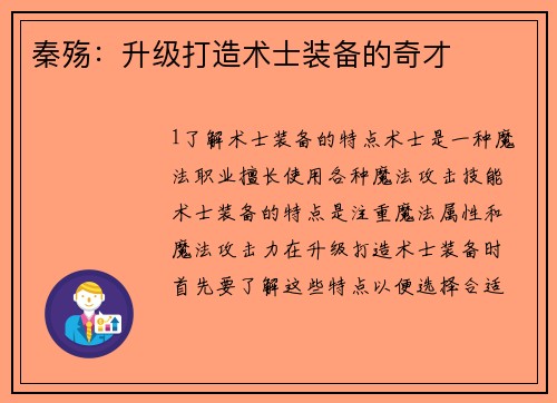 秦殇：升级打造术士装备的奇才