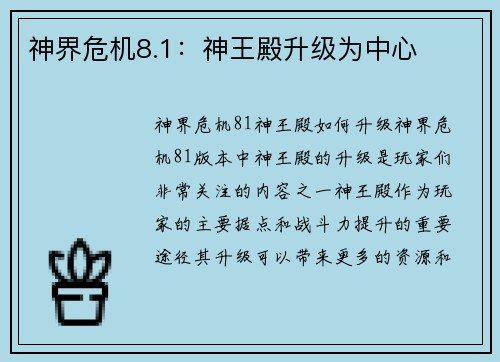 神界危机8.1：神王殿升级为中心