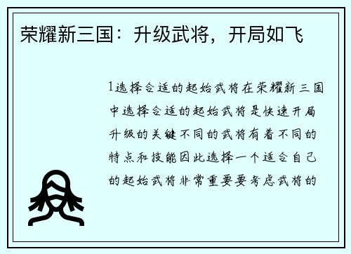荣耀新三国：升级武将，开局如飞